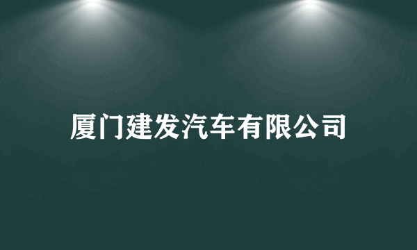 厦门建发汽车有限公司