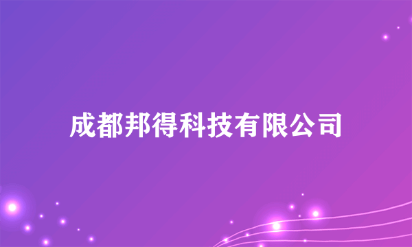 成都邦得科技有限公司