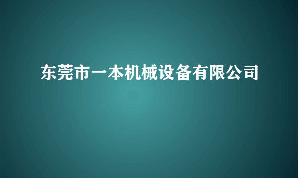 东莞市一本机械设备有限公司