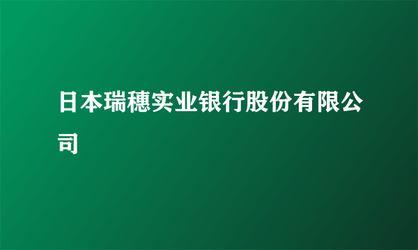 日本瑞穗实业银行股份有限公司