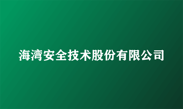 海湾安全技术股份有限公司