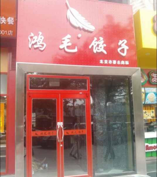 鸿毛饺子（长安驿店）