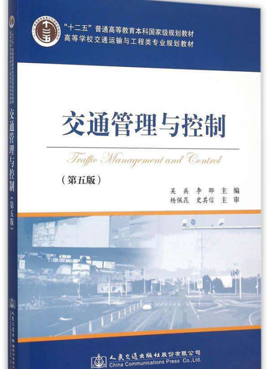 交通管理与控制（2005年吴兵、李晔编写，人民交通出版社出版的图书）