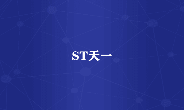 ST天一