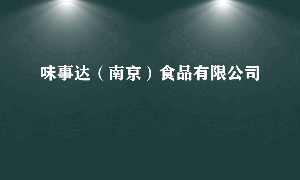 味事达（南京）食品有限公司