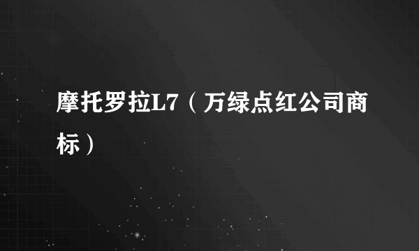 摩托罗拉L7（万绿点红公司商标）