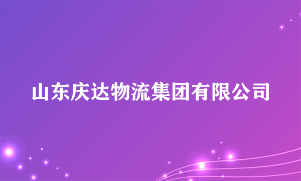 山东庆达物流集团有限公司