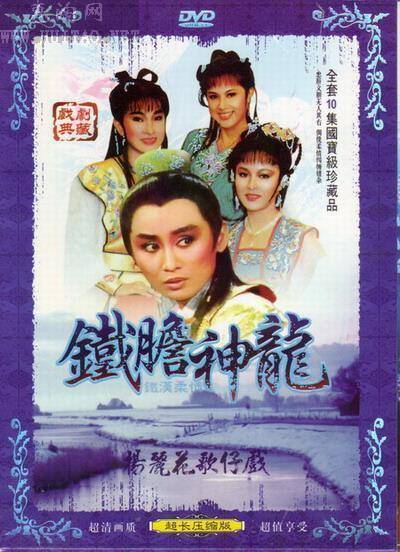 铁胆神龙（1986年陈亚兰主演的电视歌仔戏）