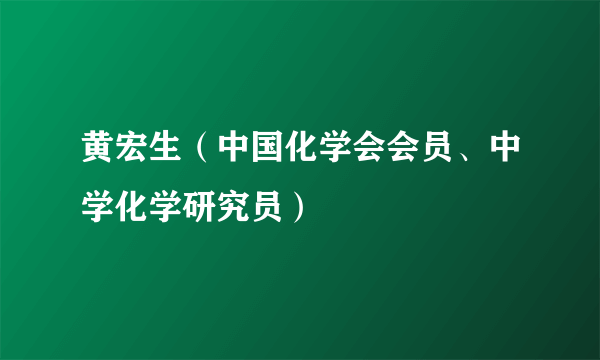 黄宏生（中国化学会会员、中学化学研究员）