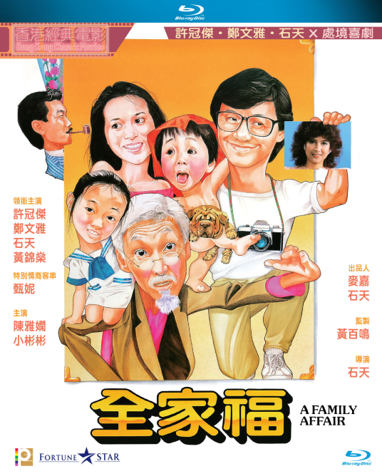 全家福（1984年石天执导的电影）