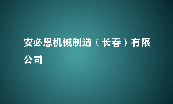 安必恩机械制造（长春）有限公司