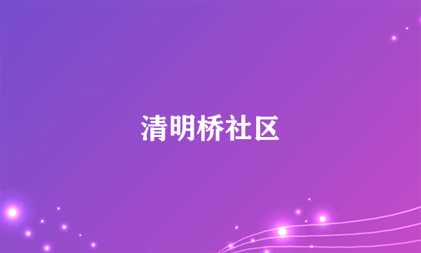 清明桥社区