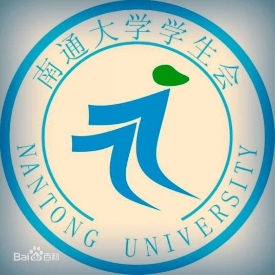 南通大学学生会