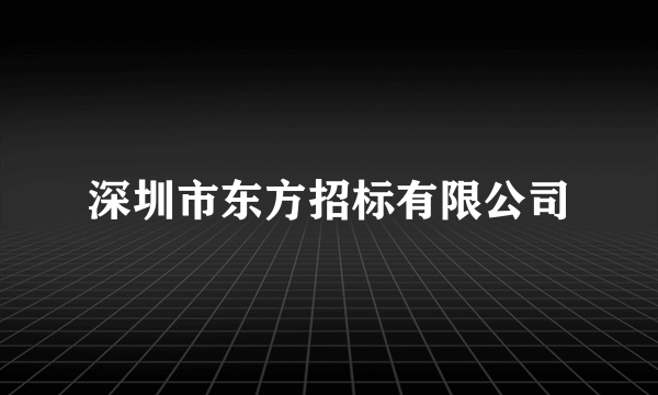 深圳市东方招标有限公司