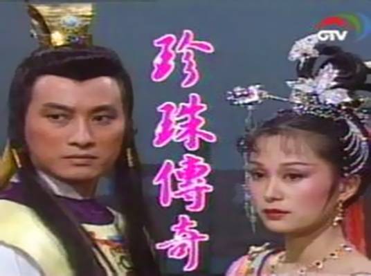 珍珠传奇（1987年施思主演台湾电视剧）