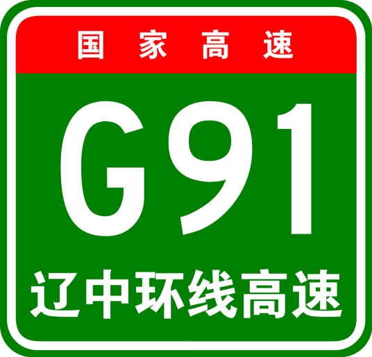 辽中地区环线高速公路