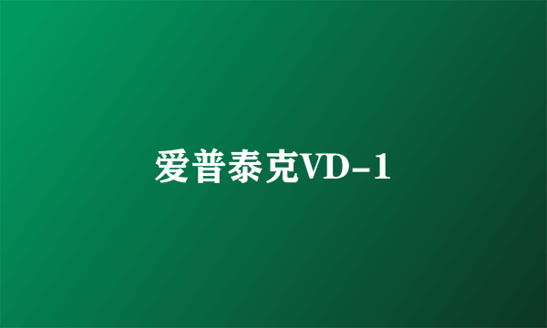 爱普泰克VD-1