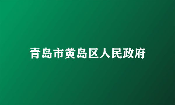 青岛市黄岛区人民政府