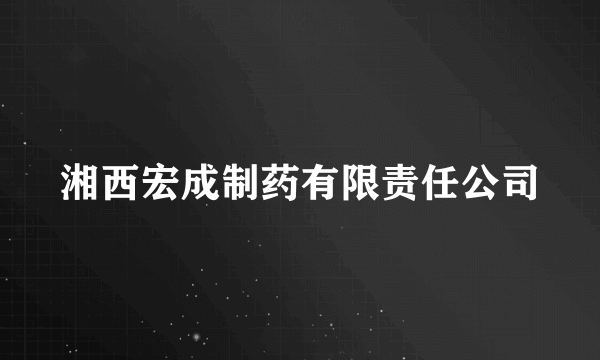 湘西宏成制药有限责任公司