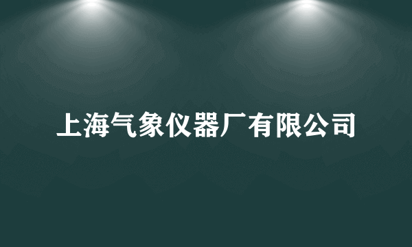 上海气象仪器厂有限公司