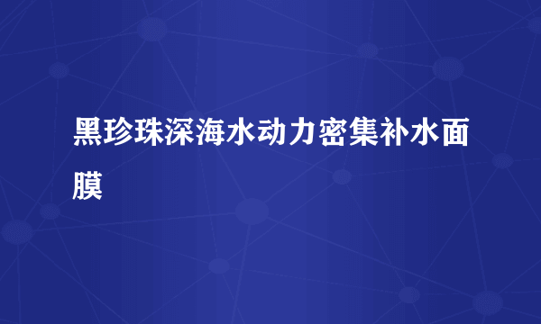 黑珍珠深海水动力密集补水面膜