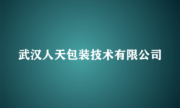 武汉人天包装技术有限公司