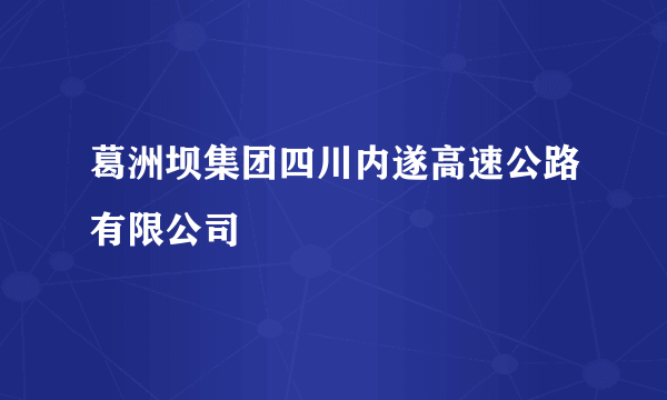 葛洲坝集团四川内遂高速公路有限公司