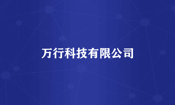 万行科技有限公司