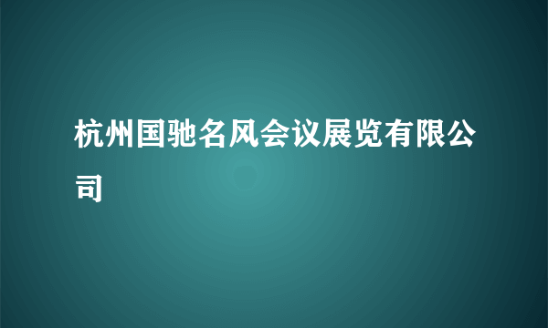 杭州国驰名风会议展览有限公司