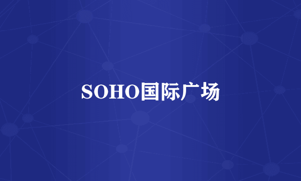 SOHO国际广场