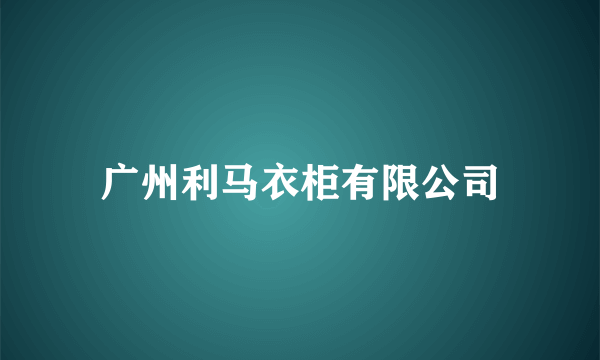 广州利马衣柜有限公司