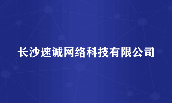 长沙速诚网络科技有限公司