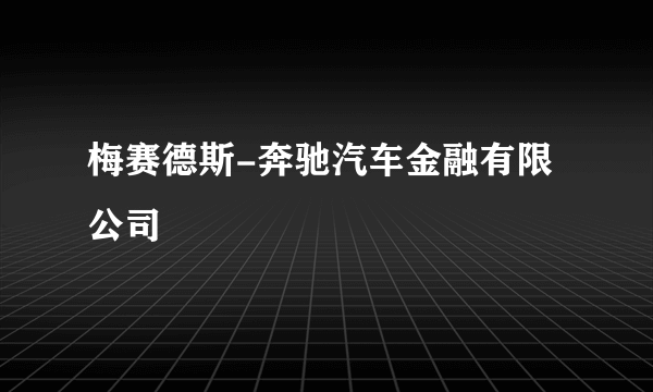 梅赛德斯-奔驰汽车金融有限公司