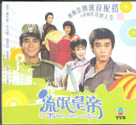 流氓皇帝（1981年王天林执导的爱情剧）