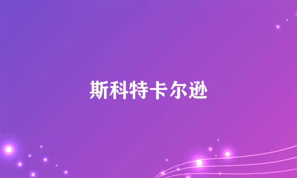 斯科特卡尔逊