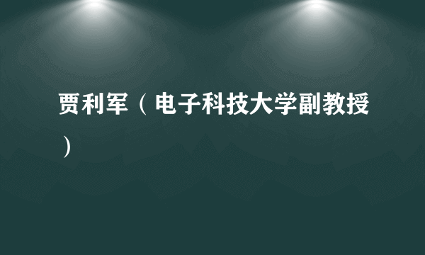 贾利军（电子科技大学副教授）