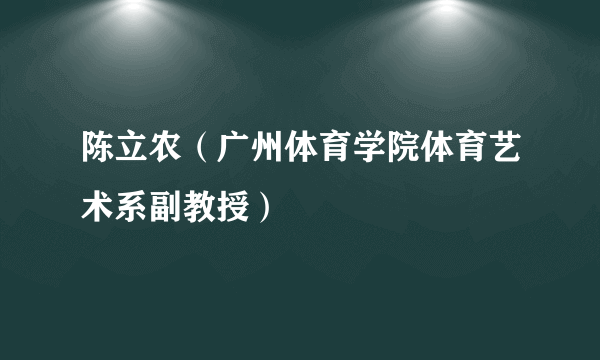 陈立农（广州体育学院体育艺术系副教授）