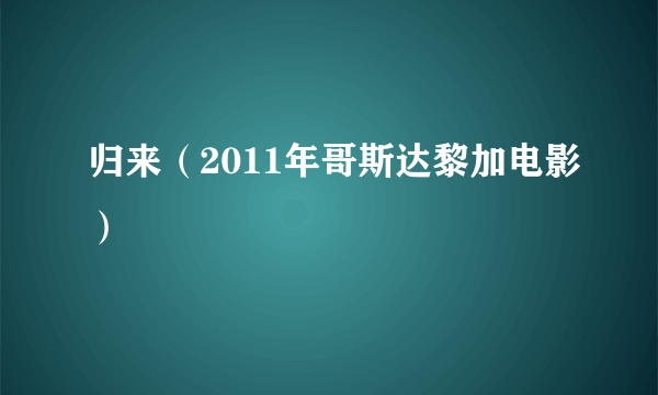 归来（2011年哥斯达黎加电影）