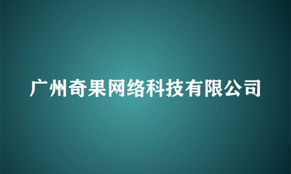 广州奇果网络科技有限公司