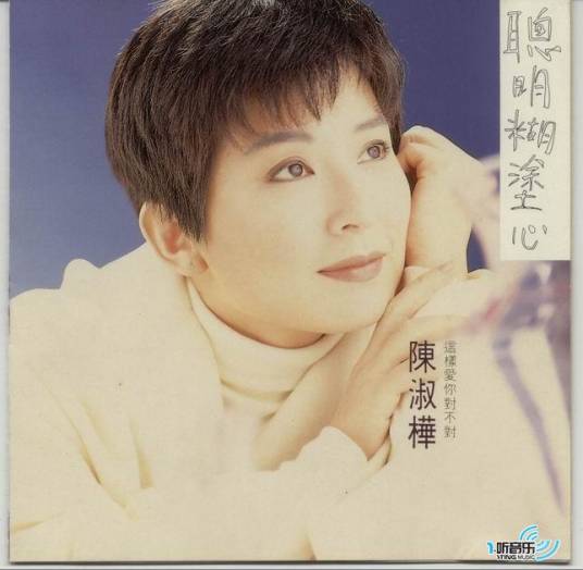 聪明糊涂心（1991年陈淑桦发行专辑）