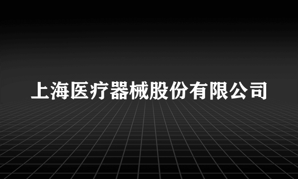 上海医疗器械股份有限公司