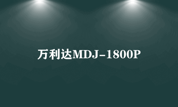 万利达MDJ-1800P