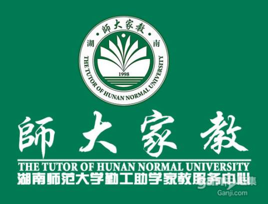 湖南师范大学勤工助学家教服务中心