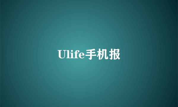 Ulife手机报