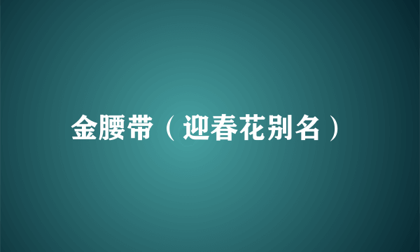 金腰带（迎春花别名）