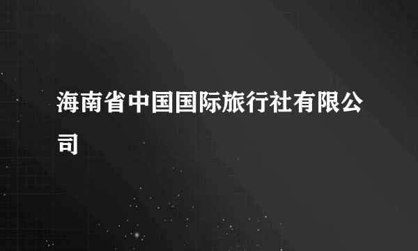 海南省中国国际旅行社有限公司