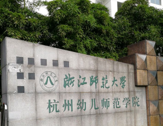 浙江师范大学杭州校区幼儿师范学院幼儿园