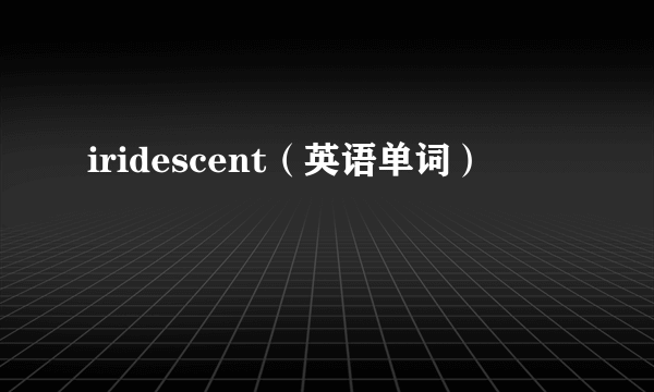 iridescent（英语单词）