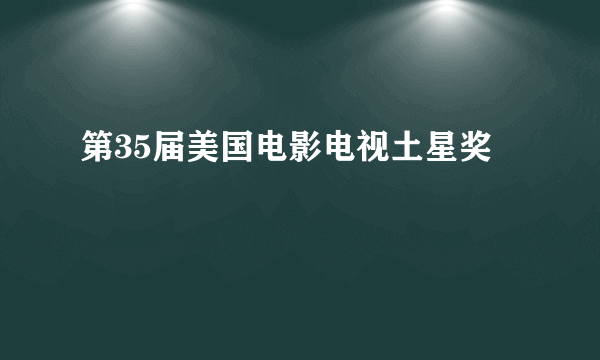 第35届美国电影电视土星奖