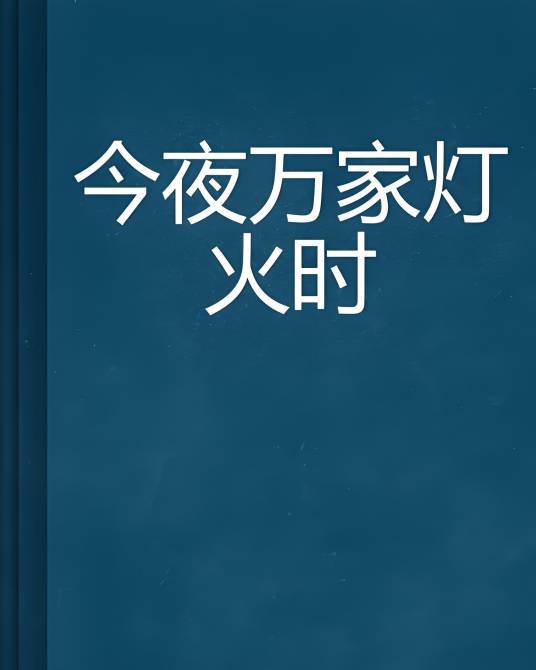 今夜万家灯火时